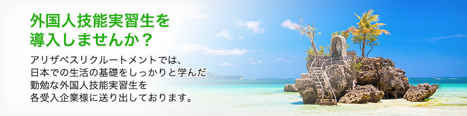 外国人技能実習生を導入しませんか?