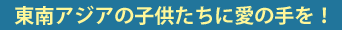 日本・東南アジア技術推進協議会